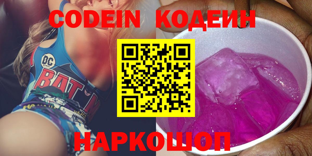 Краснокамск  Codein напиток Lean (лин)  Вход с VPN  Кодеиновый сироп Lean Purple Drank 